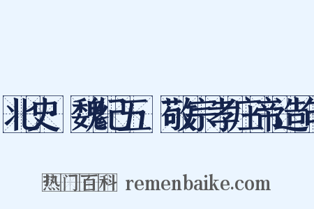 北史·魏纪五·敬宗孝庄帝造句是什么意思的图片